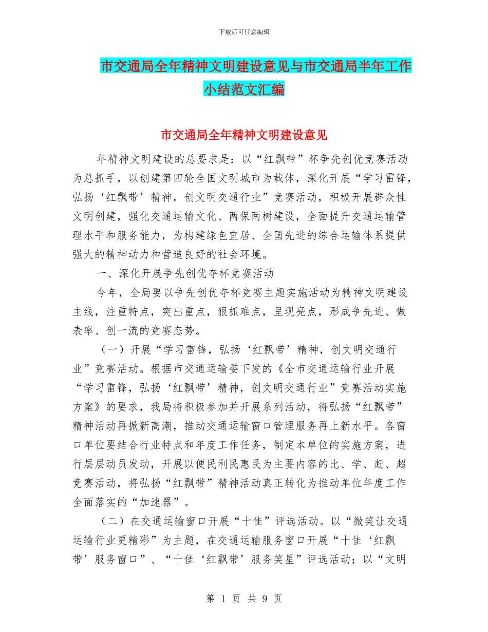 市交通局全年精神文明建设意见与市交通局半年工作小结范文汇编_第1页
