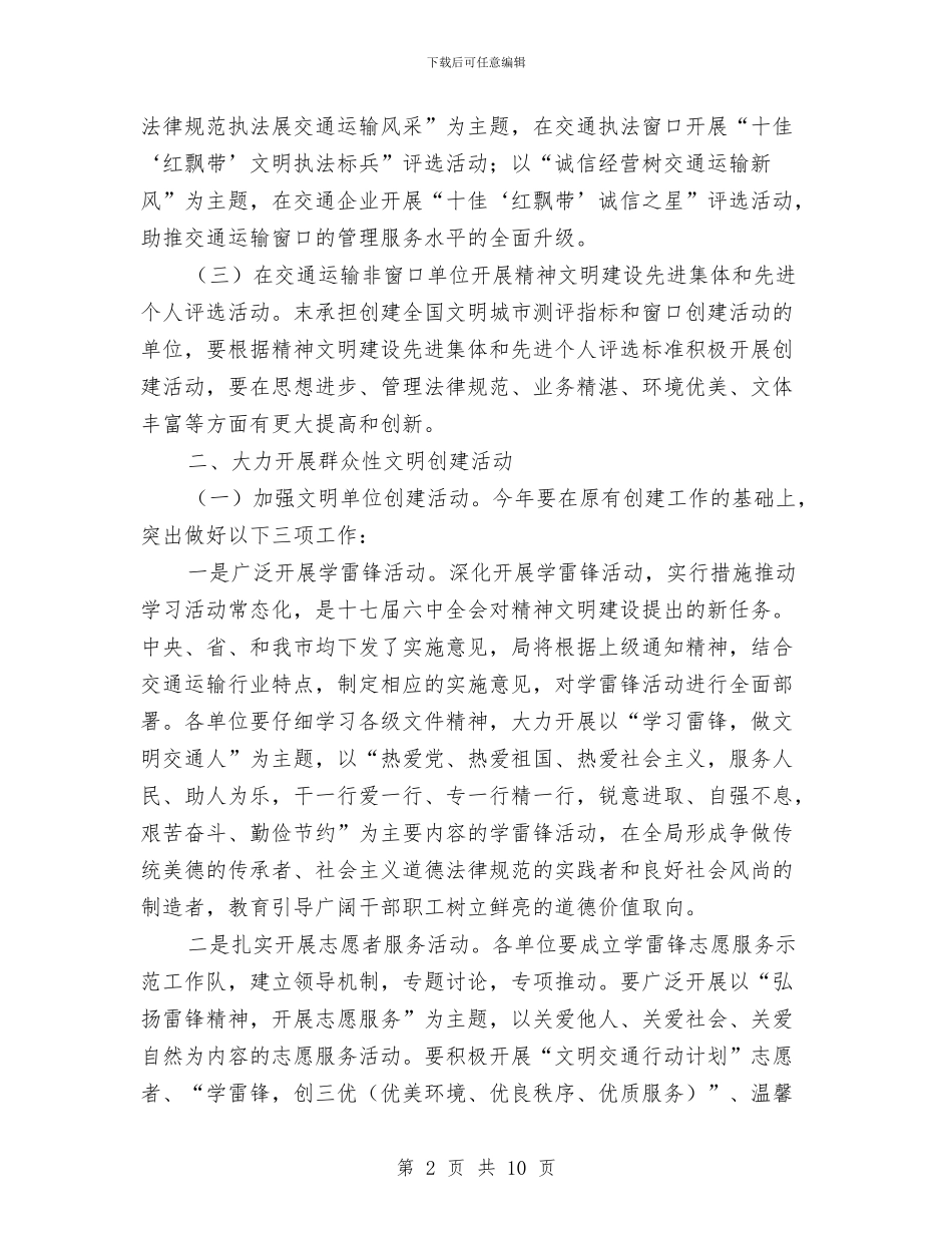 市交通局全年精神文明建设意见与市交通局关于上报窗口单位卫生组创建工作总结的报告汇编_第2页