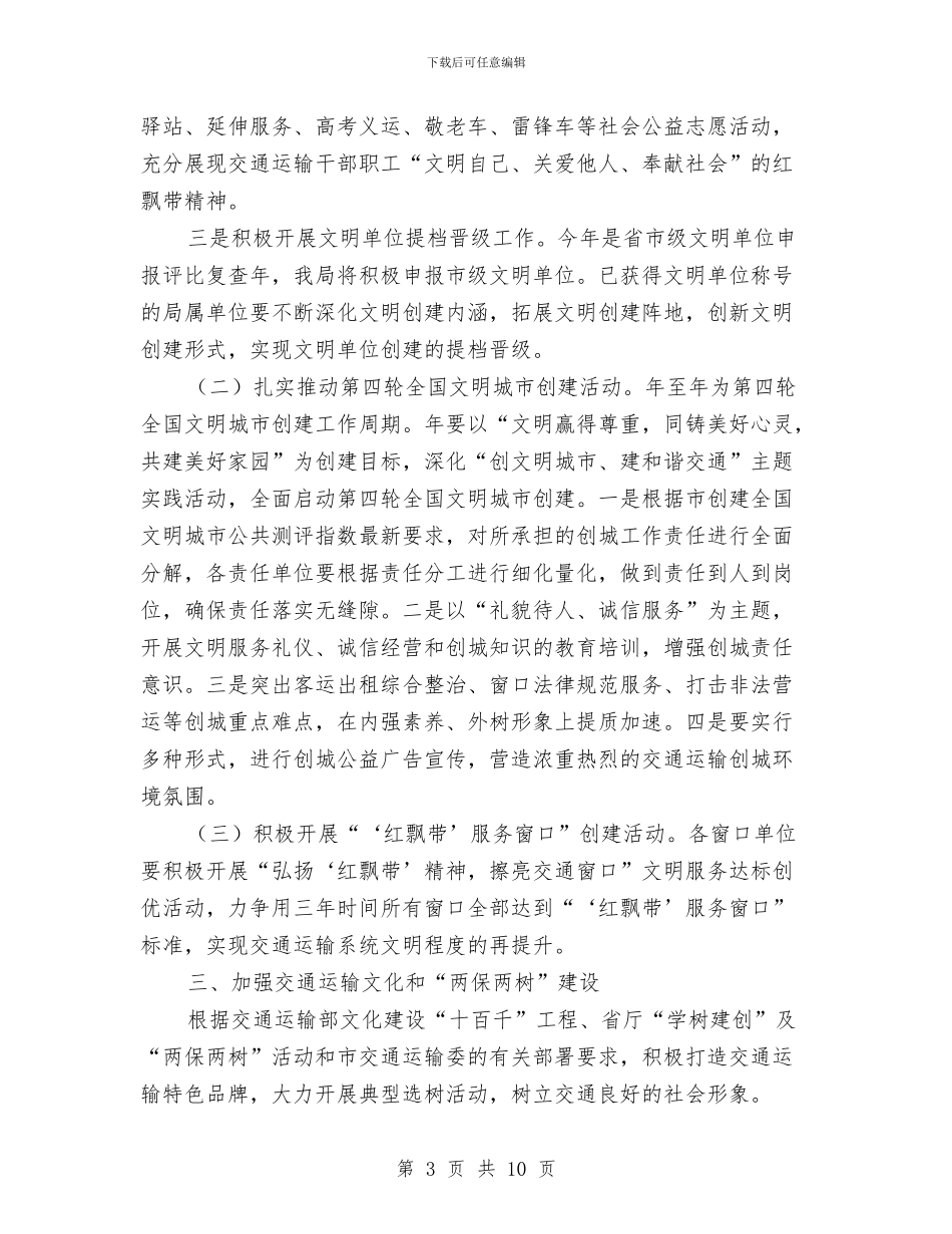 市交通局全年精神文明建设意见与市交通局关于上报窗口单位卫生组创建工作总结的报告汇编_第3页