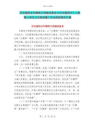市交通局全年精神文明建设意见与市交通局关于上报窗口单位卫生组创建工作总结的报告汇编