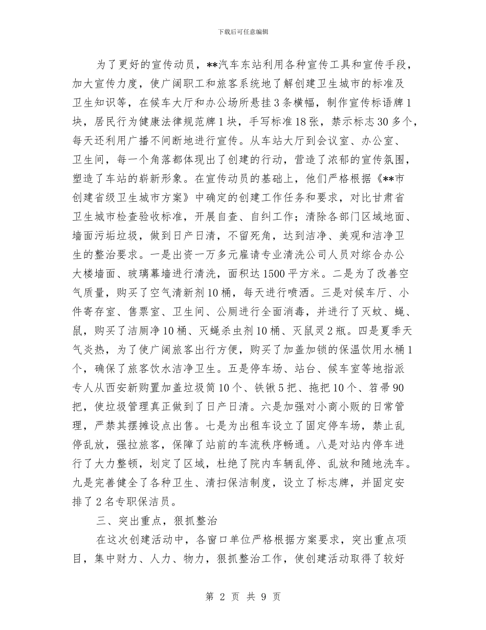 市交通局关于上报窗口单位卫生组创建工作总结的报告与市交通局半年工作小结范文汇编_第2页