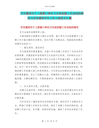 市交通局关于上报窗口单位卫生组创建工作总结的报告与市交通局半年工作小结范文汇编