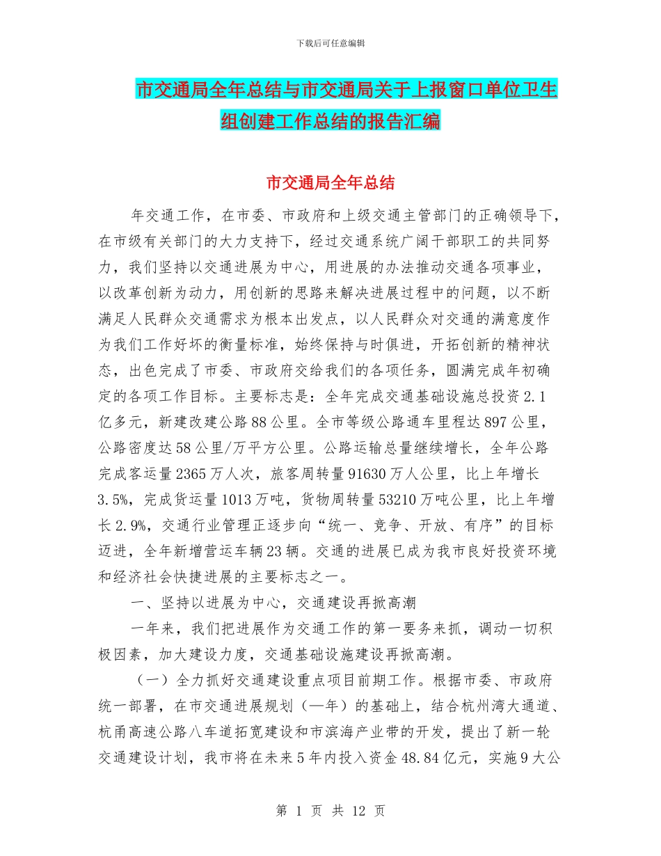 市交通局全年总结与市交通局关于上报窗口单位卫生组创建工作总结的报告汇编_第1页