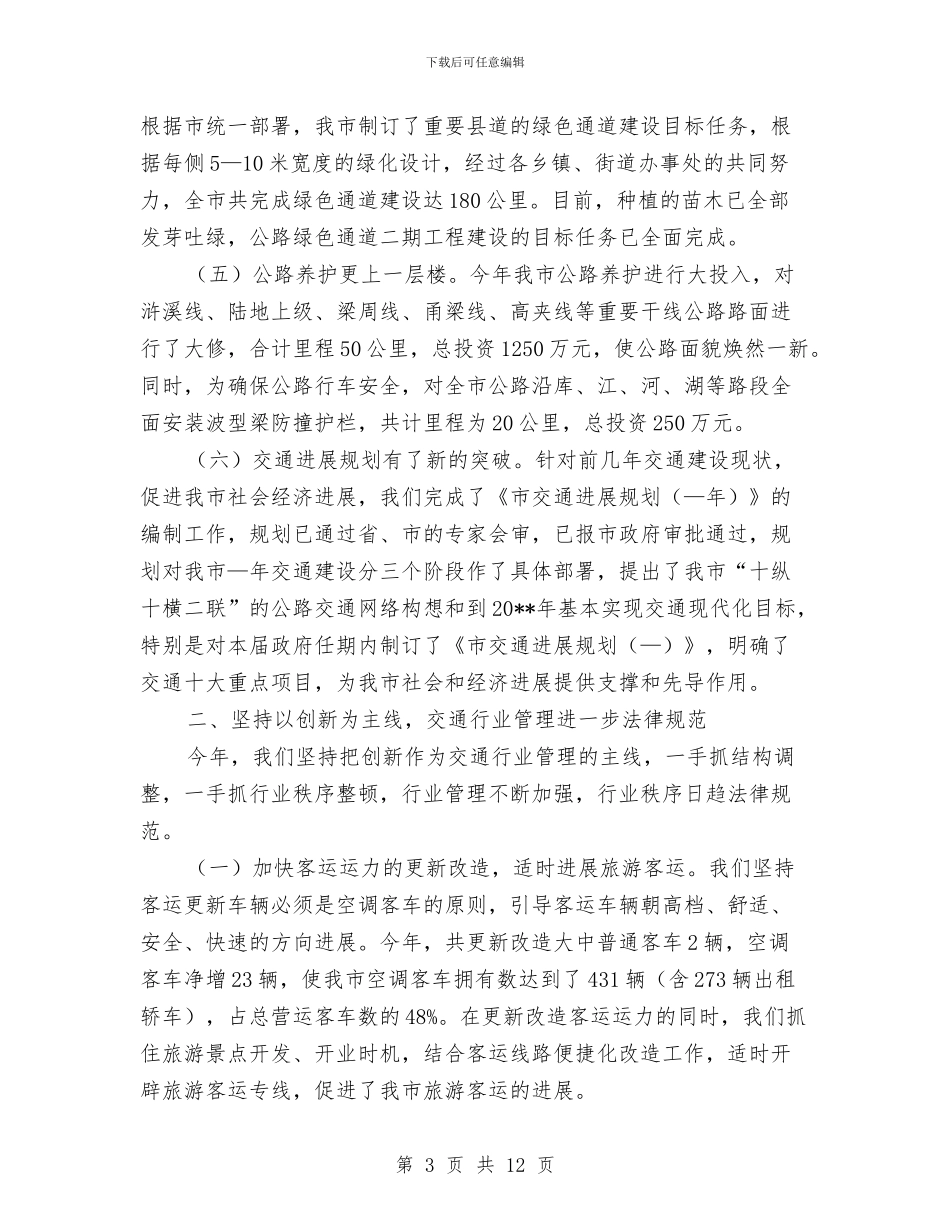市交通局全年总结与市交通局关于上报窗口单位卫生组创建工作总结的报告汇编_第3页