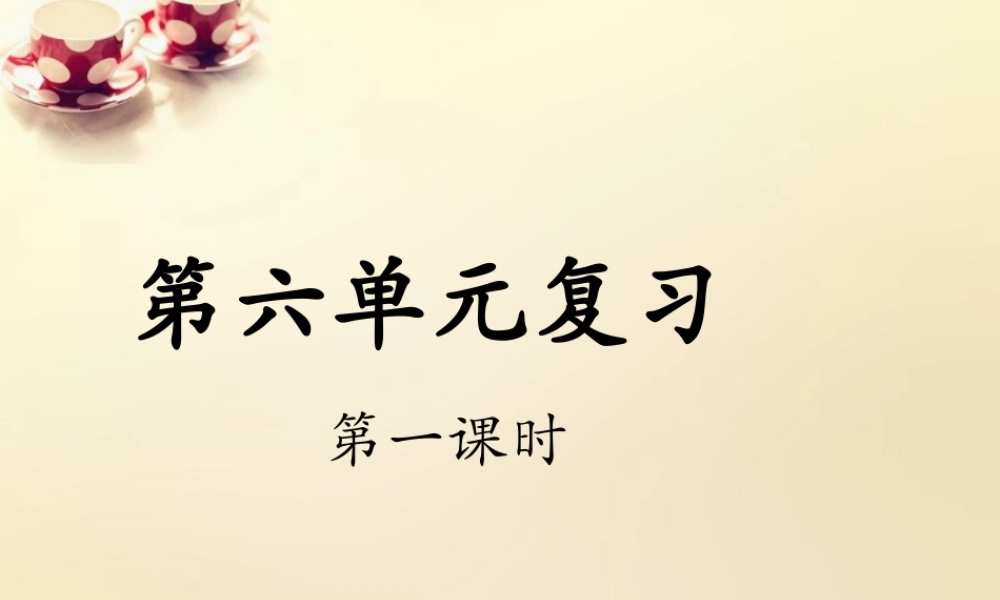 九年级语文下册 第六单元复习课(第1课时)课件 (新版)新人教版 课件
