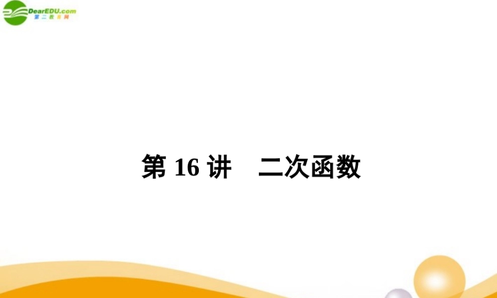 中考数学专题复习 第16讲 二次函数课件  课件