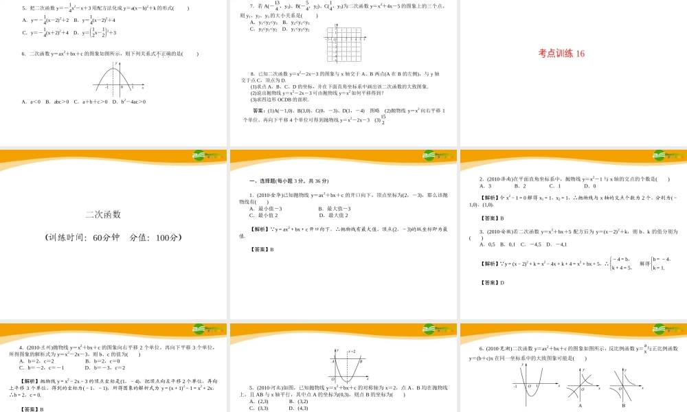 中考数学专题复习 第16讲 二次函数课件  课件