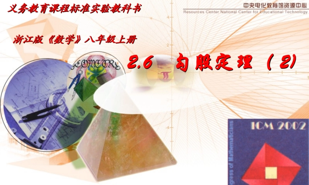 八年级数学 探索勾股定理课件二 浙教版 八年级数学 探索勾股定理课件 浙教版[整理五套] 八年级数学 探索勾股定理课件 浙教版[整理五套]