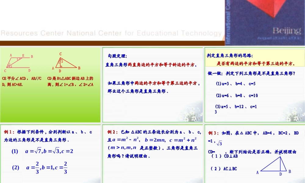 八年级数学 探索勾股定理课件二 浙教版 八年级数学 探索勾股定理课件 浙教版[整理五套] 八年级数学 探索勾股定理课件 浙教版[整理五套]