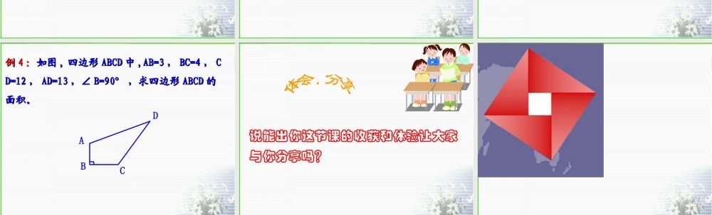 八年级数学 探索勾股定理课件二 浙教版 八年级数学 探索勾股定理课件 浙教版[整理五套] 八年级数学 探索勾股定理课件 浙教版[整理五套]
