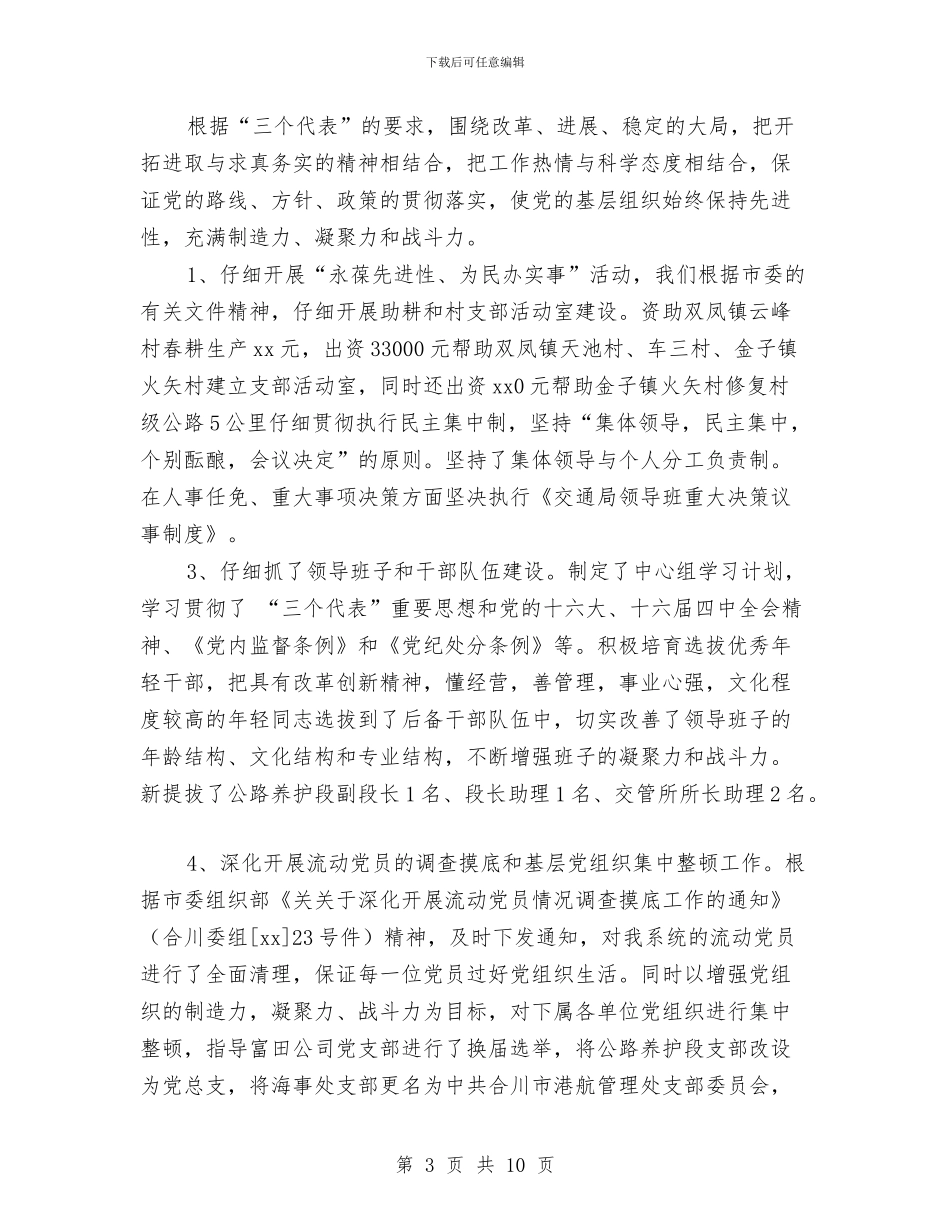 市交通局委员会2024年度党务工作总结与市交通局委员会年终工作总结汇编_第3页