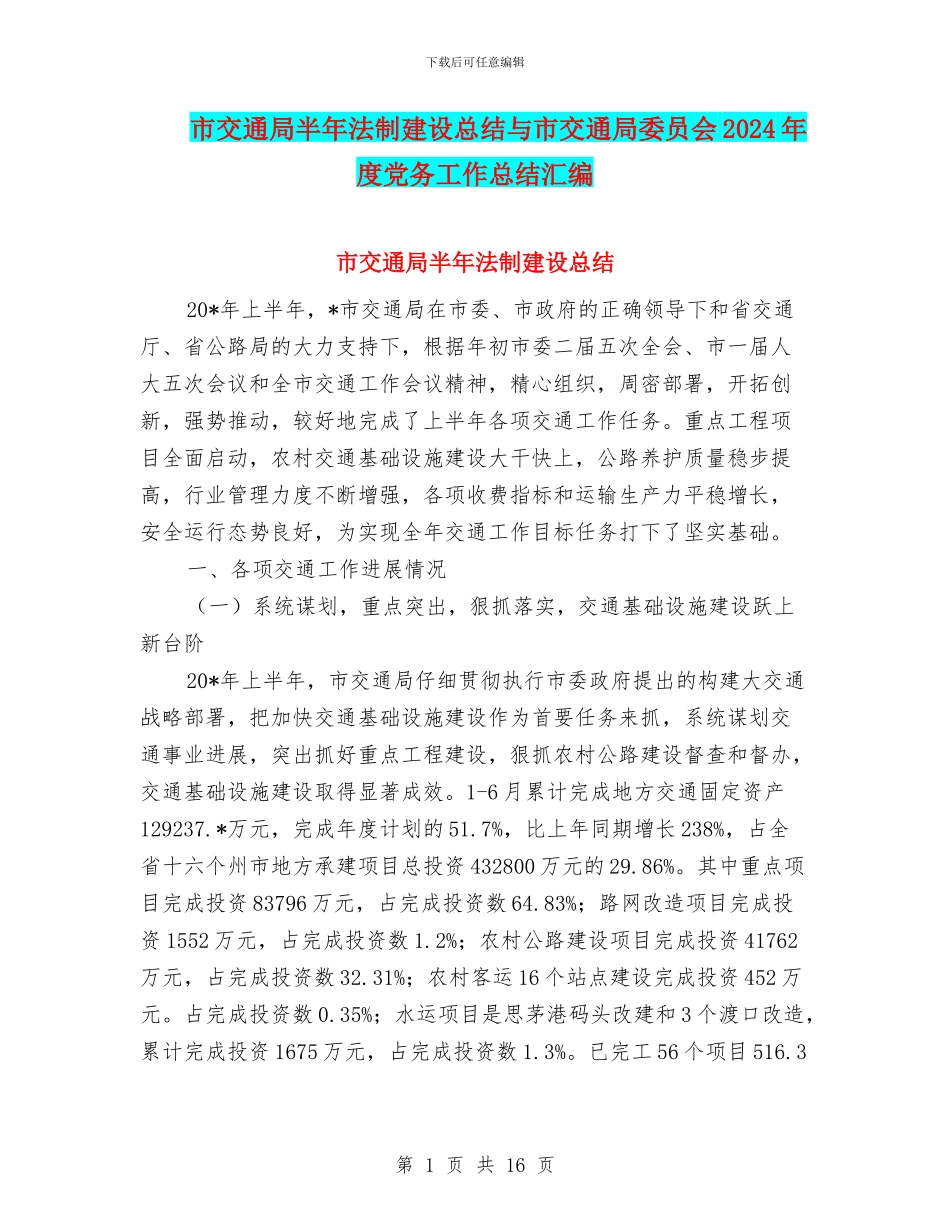市交通局半年法制建设总结与市交通局委员会2024年度党务工作总结汇编_第1页