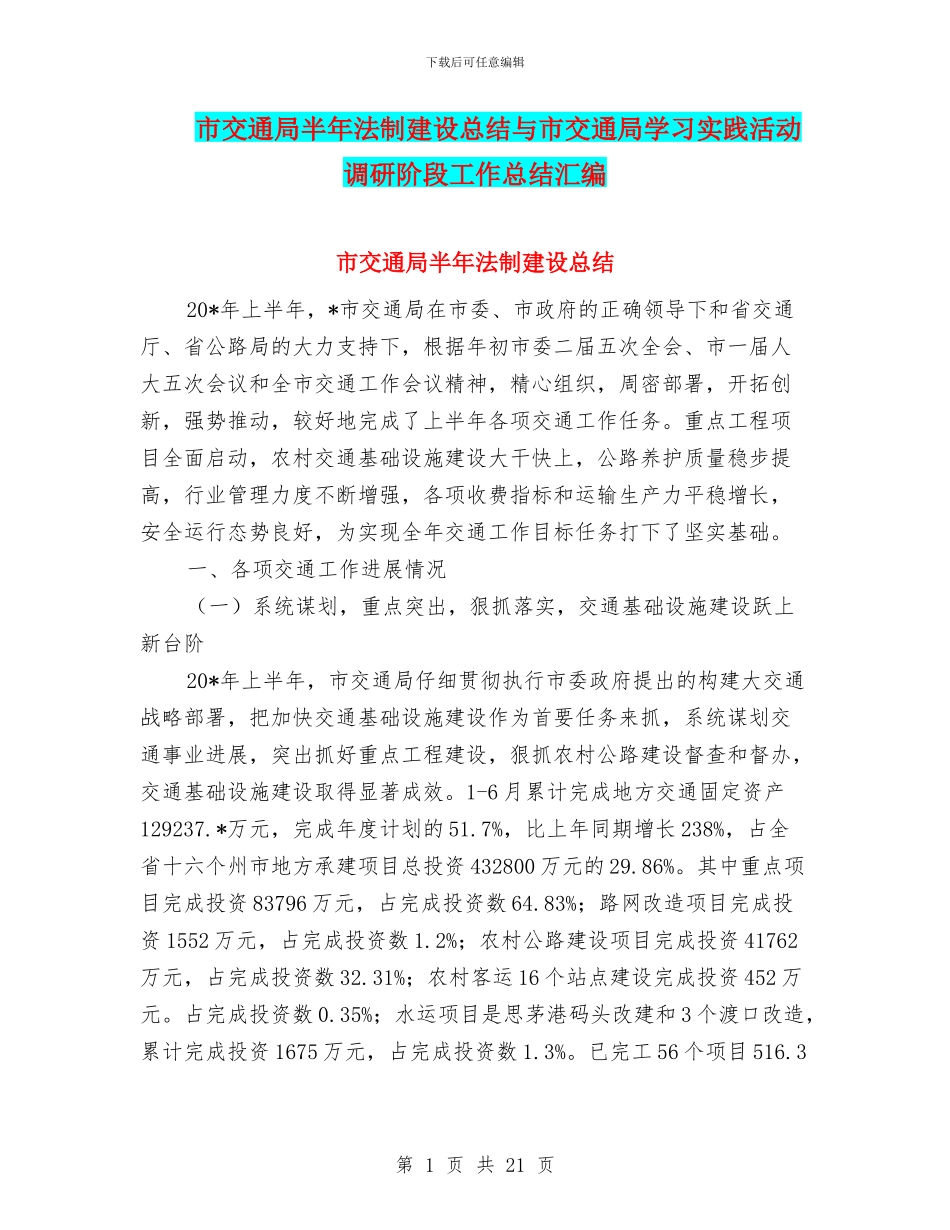 市交通局半年法制建设总结与市交通局学习实践活动调研阶段工作总结汇编_第1页