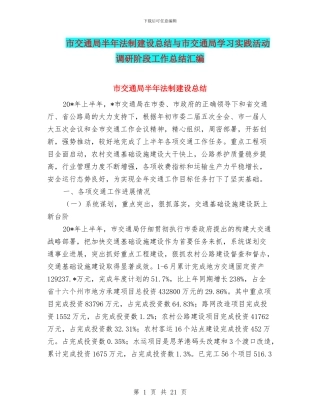 市交通局半年法制建设总结与市交通局学习实践活动调研阶段工作总结汇编
