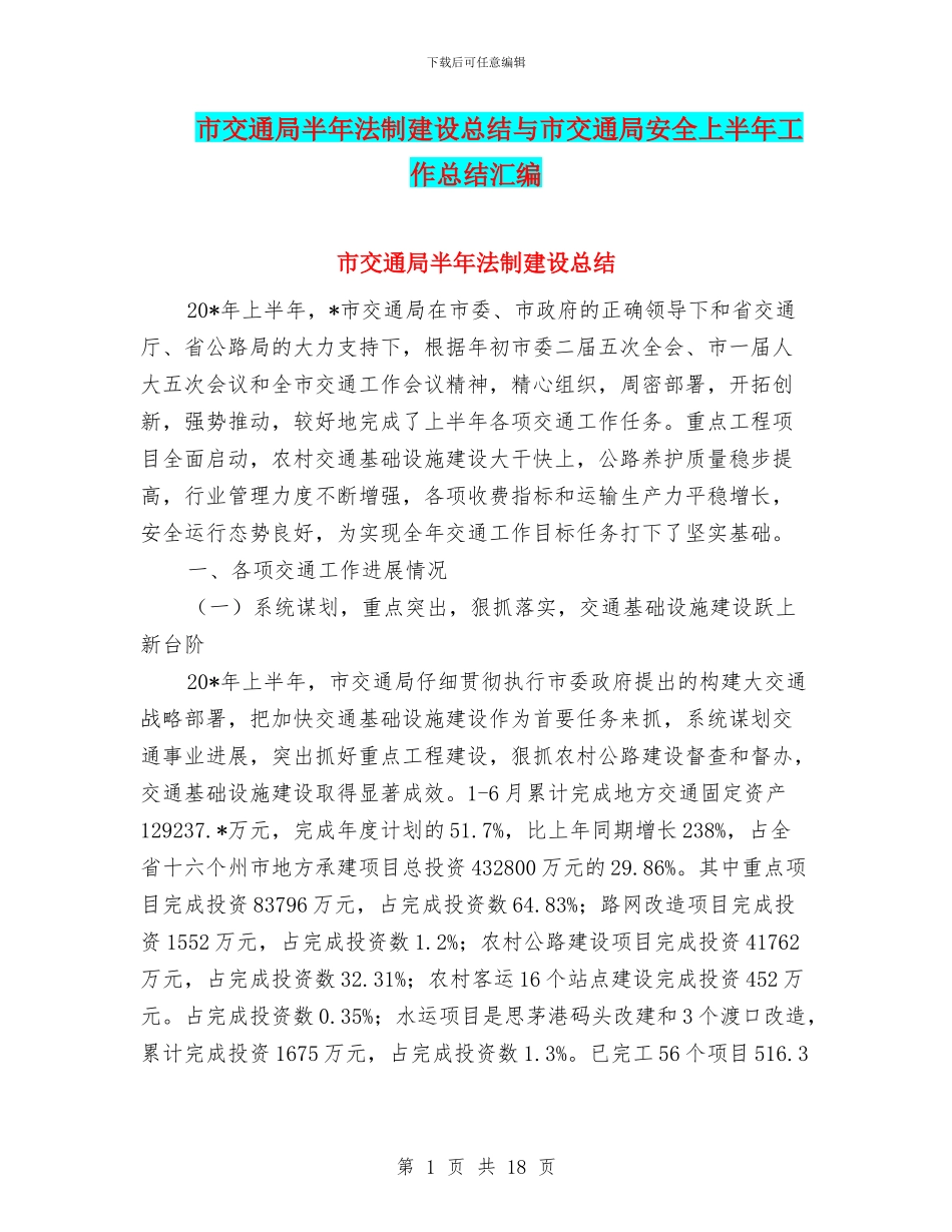 市交通局半年法制建设总结与市交通局安全上半年工作总结汇编_第1页