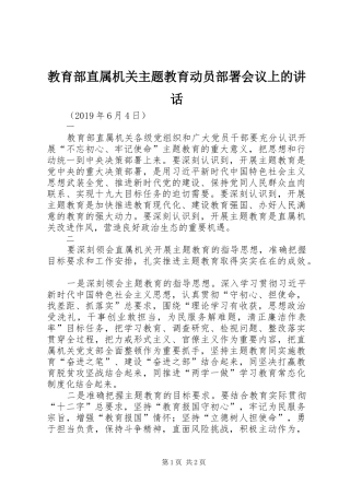 教育部直属机关主题教育动员部署会议上的讲话