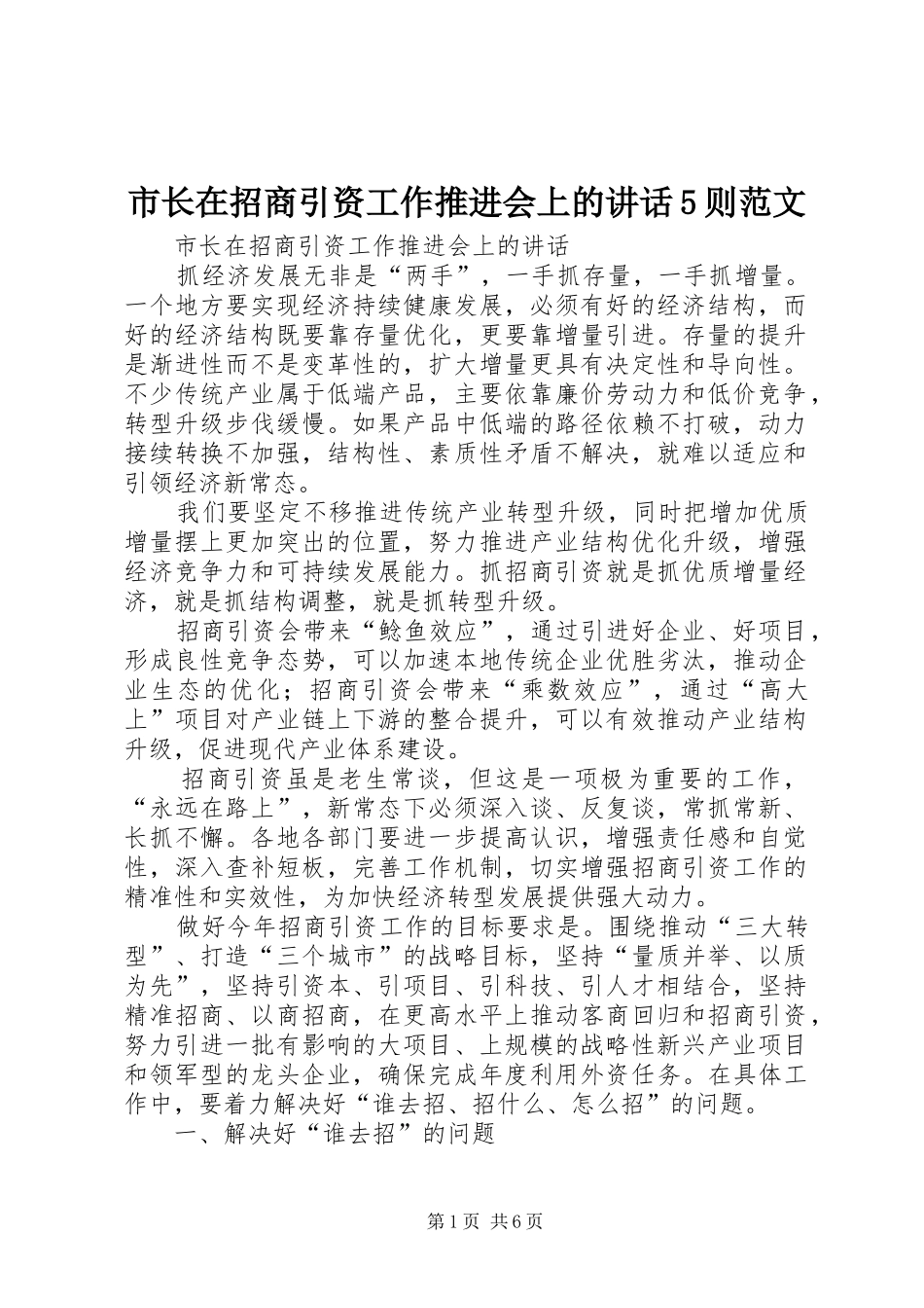 市长在招商引资工作推进会上的讲话5则范文_第1页