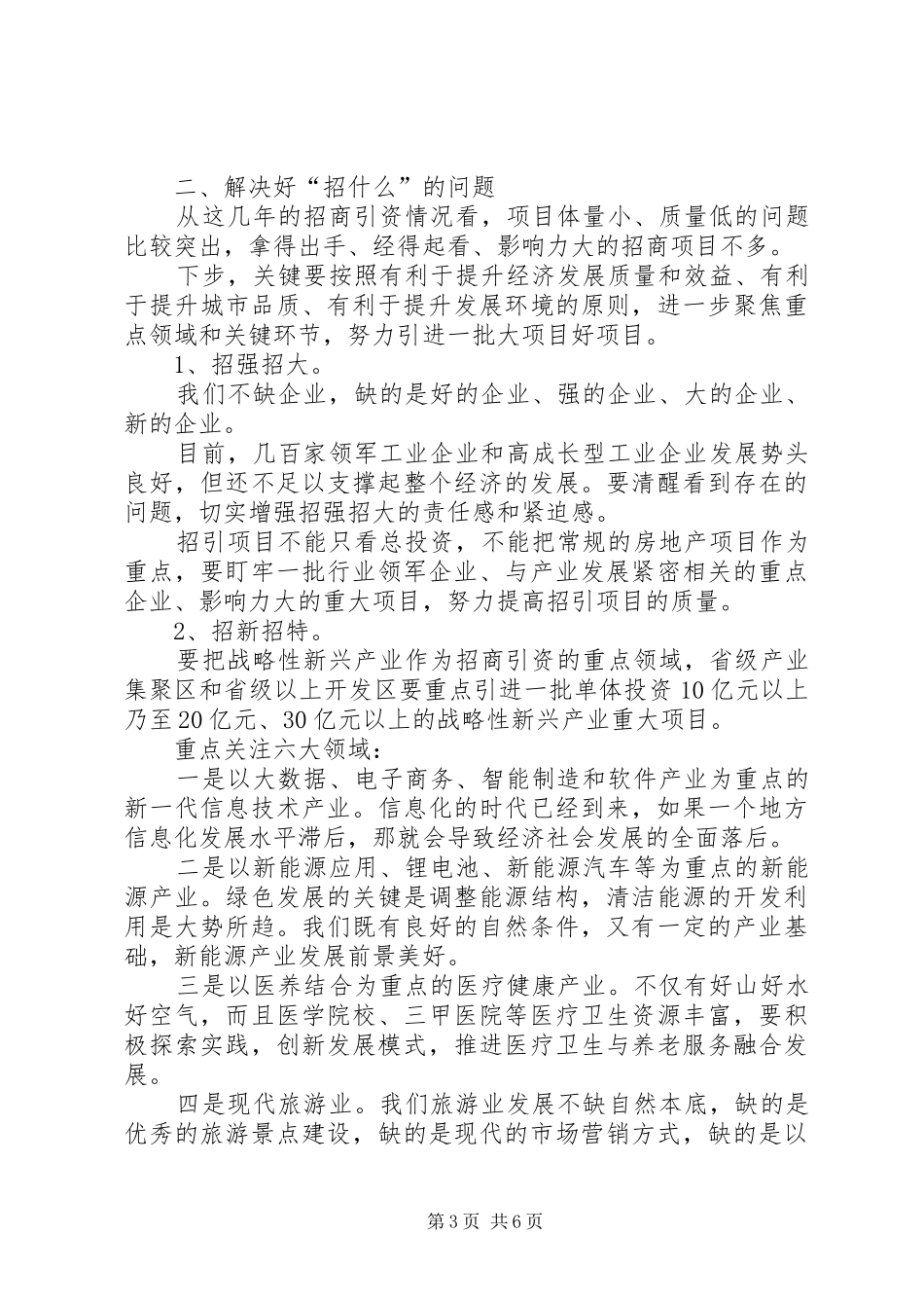 市长在招商引资工作推进会上的讲话5则范文_第3页