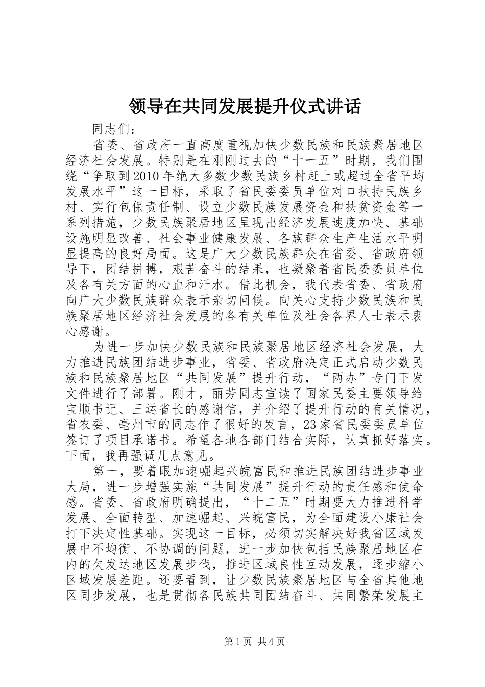 领导在共同发展提升仪式讲话_第1页