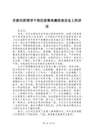 在新任职领导干部任前集体廉政谈话会上的讲话