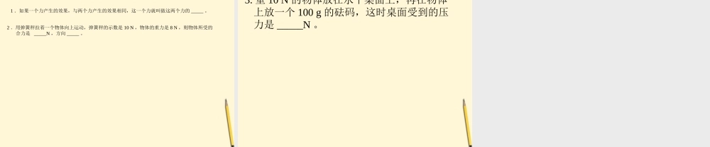 八年级物理下册 7.5(同一直线上二力的合成)课件 北师大版 课件