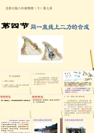 八年级物理下册 7.5(同一直线上二力的合成)课件 北师大版 课件