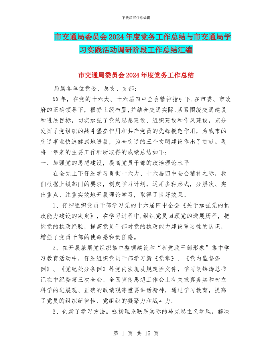 市交通局委员会2024年度党务工作总结与市交通局学习实践活动调研阶段工作总结汇编_第1页