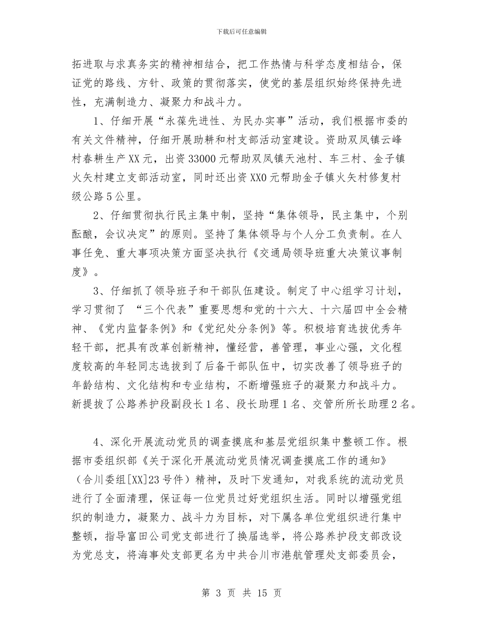 市交通局委员会2024年度党务工作总结与市交通局学习实践活动调研阶段工作总结汇编_第3页