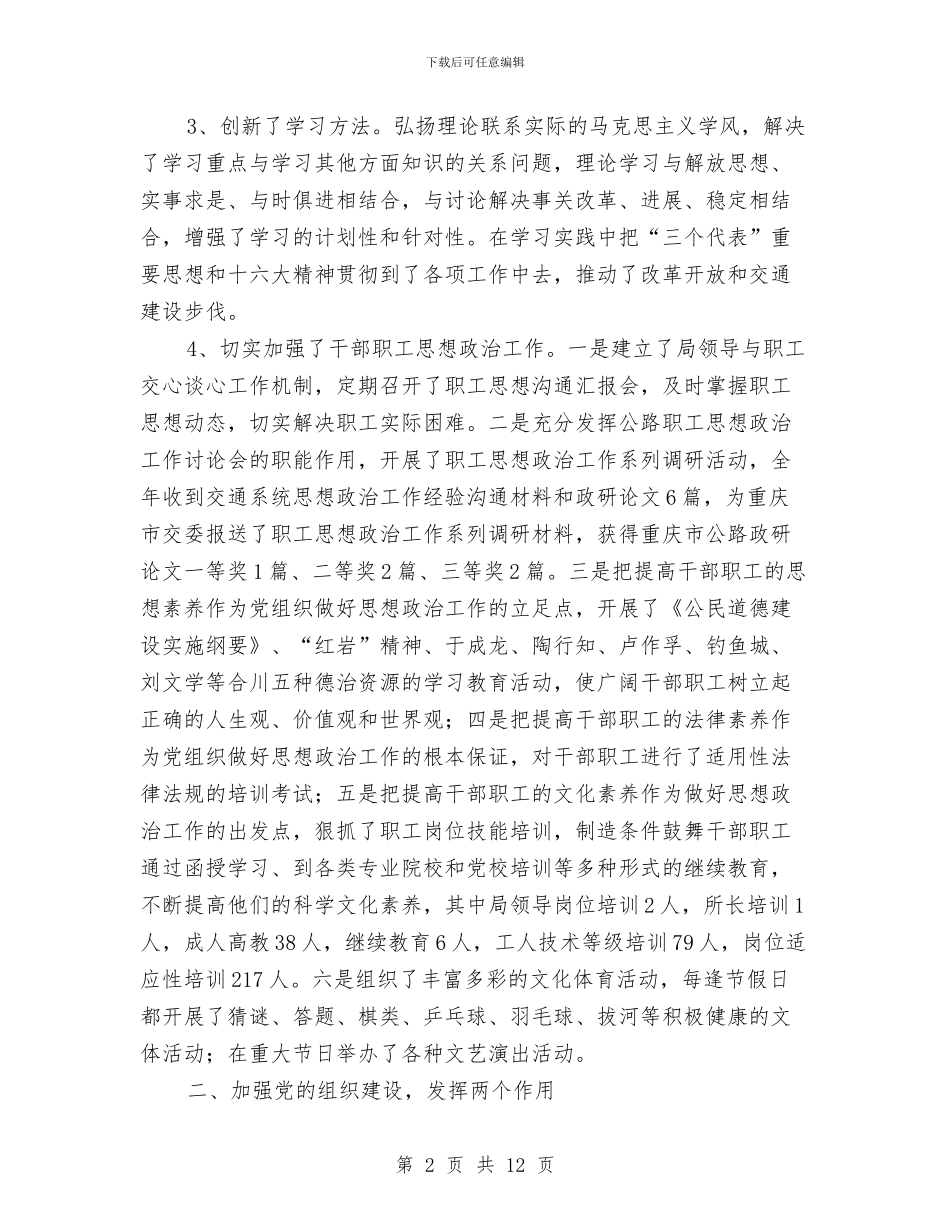 市交通局委员会2024年度党务工作总结与市交通局安全上半年工作总结汇编_第2页