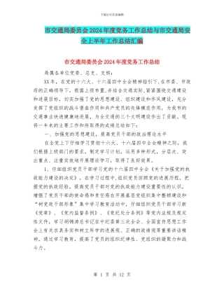 市交通局委员会2024年度党务工作总结与市交通局安全上半年工作总结汇编