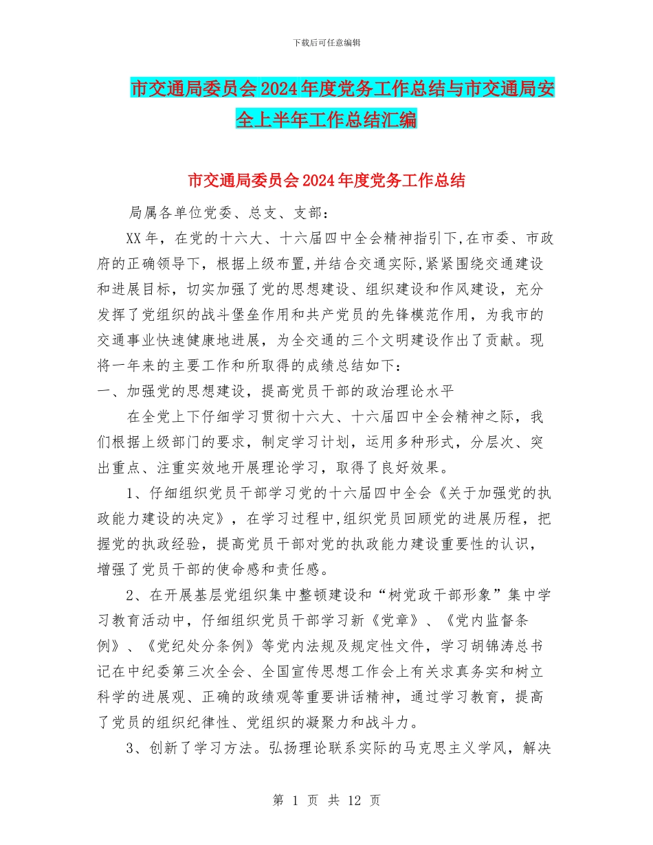 市交通局委员会2024年度党务工作总结与市交通局安全上半年工作总结汇编.doc_第1页