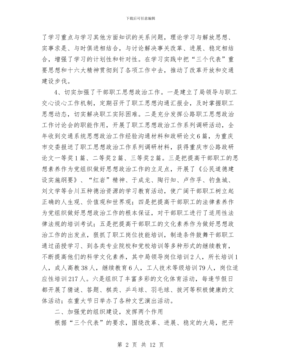 市交通局委员会2024年度党务工作总结与市交通局安全上半年工作总结汇编.doc_第2页