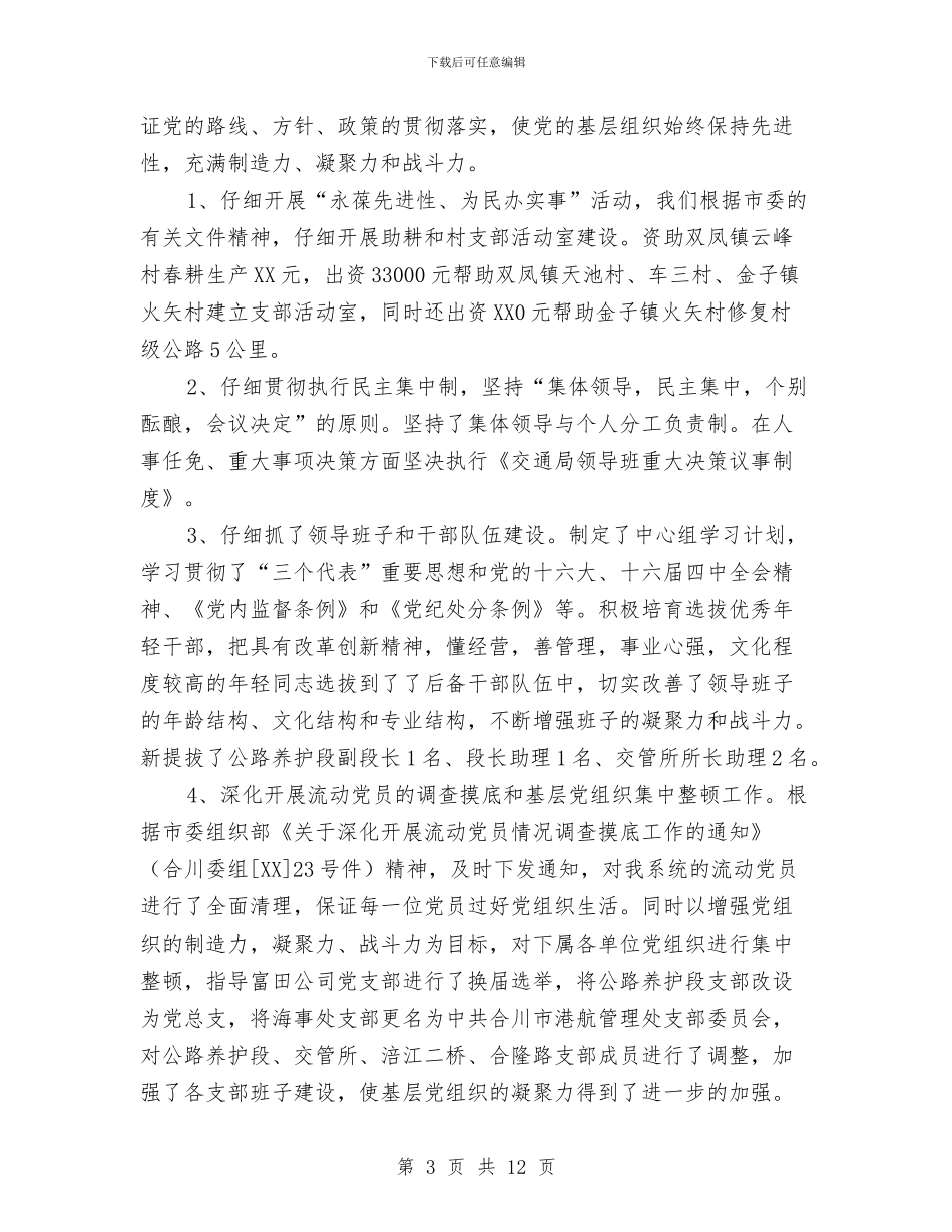 市交通局委员会年度工作总结与市交通局安全上半年工作总结汇编_第3页