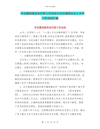 市交通局委员会年度工作总结与市交通局安全上半年工作总结汇编