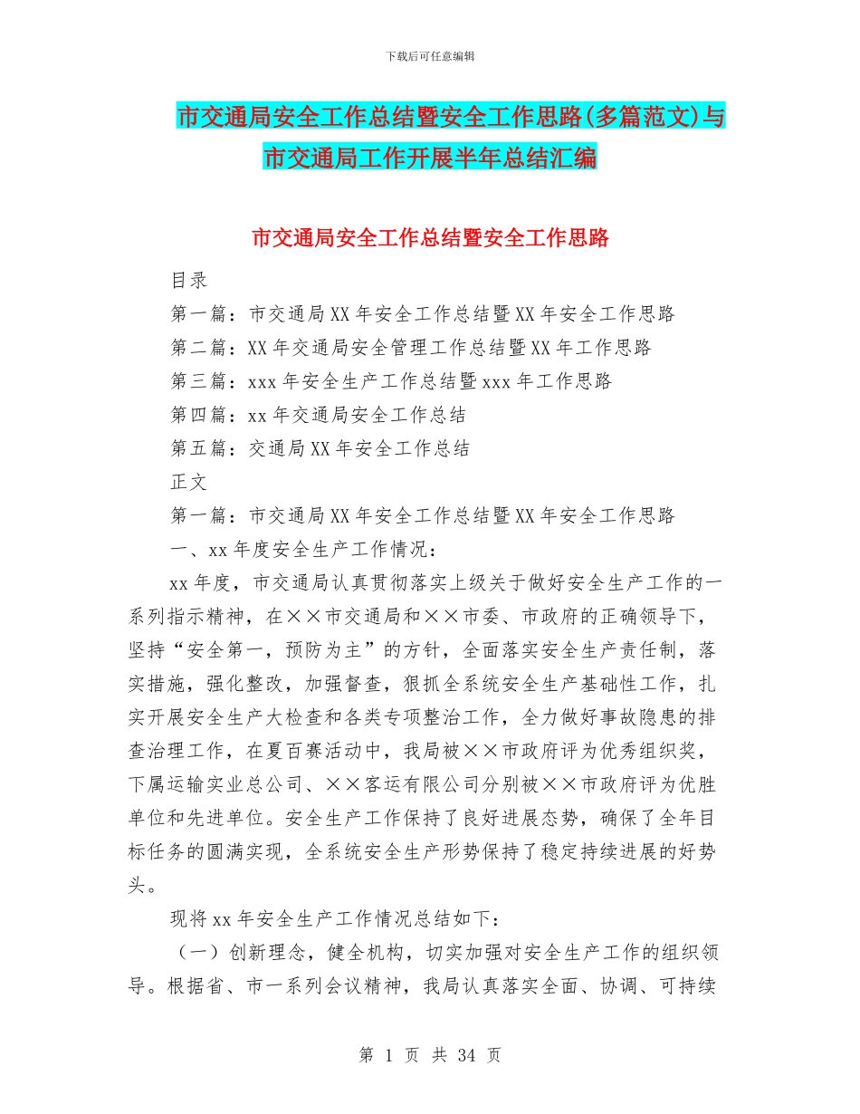 市交通局安全工作总结暨安全工作思路与市交通局工作开展半年总结汇编_第1页
