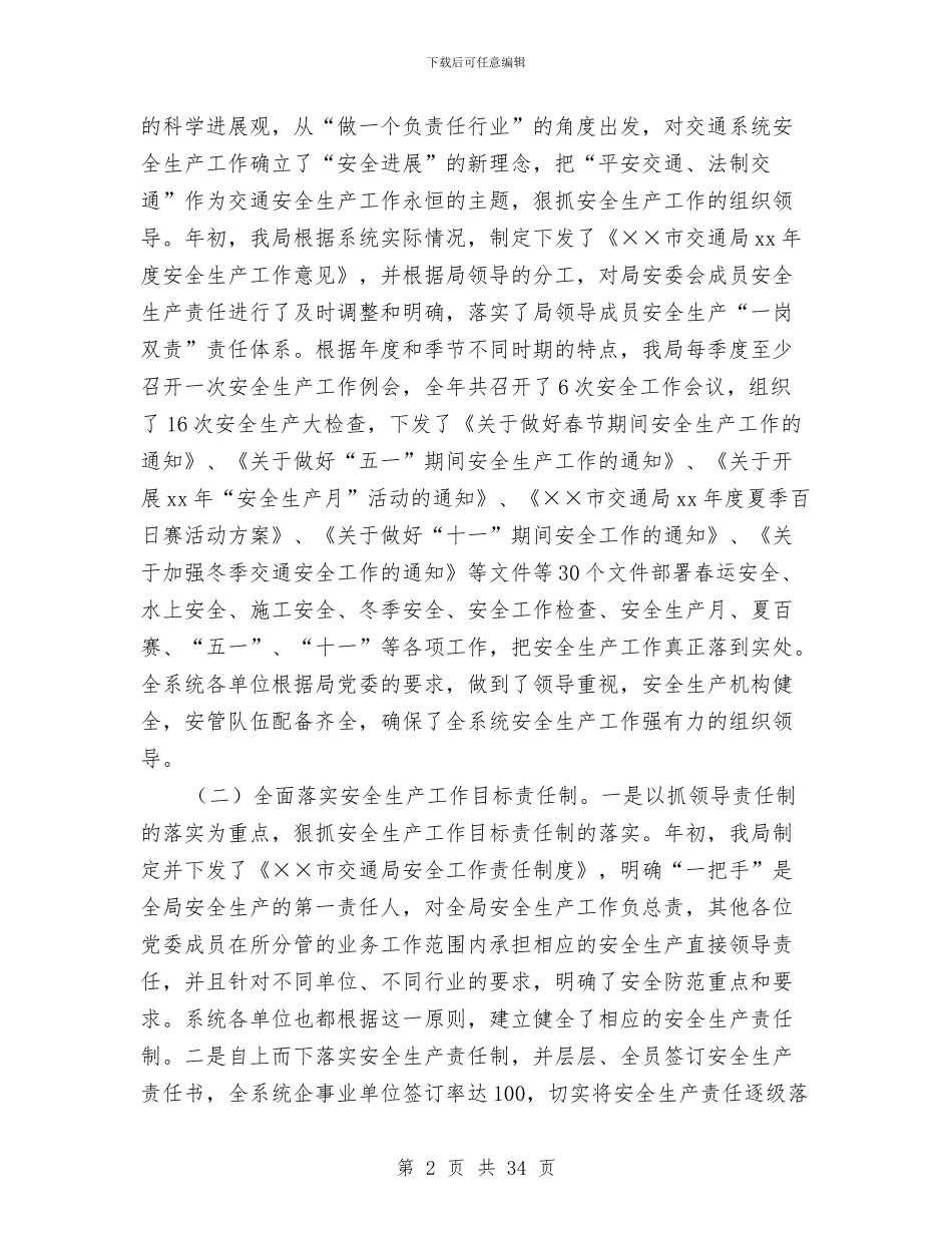 市交通局安全工作总结暨安全工作思路与市交通局工作开展半年总结汇编_第2页