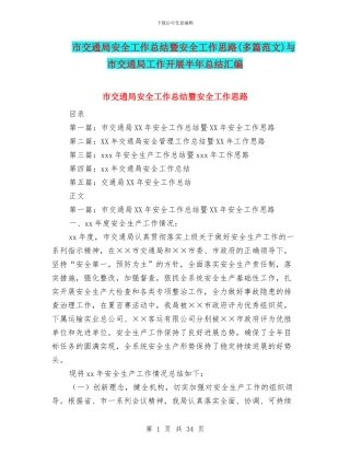 市交通局安全工作总结暨安全工作思路与市交通局工作开展半年总结汇编