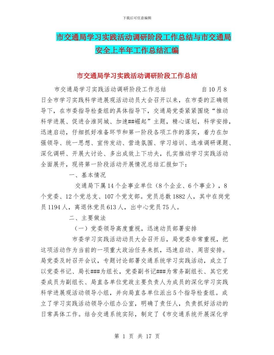 市交通局学习实践活动调研阶段工作总结与市交通局安全上半年工作总结汇编_第1页