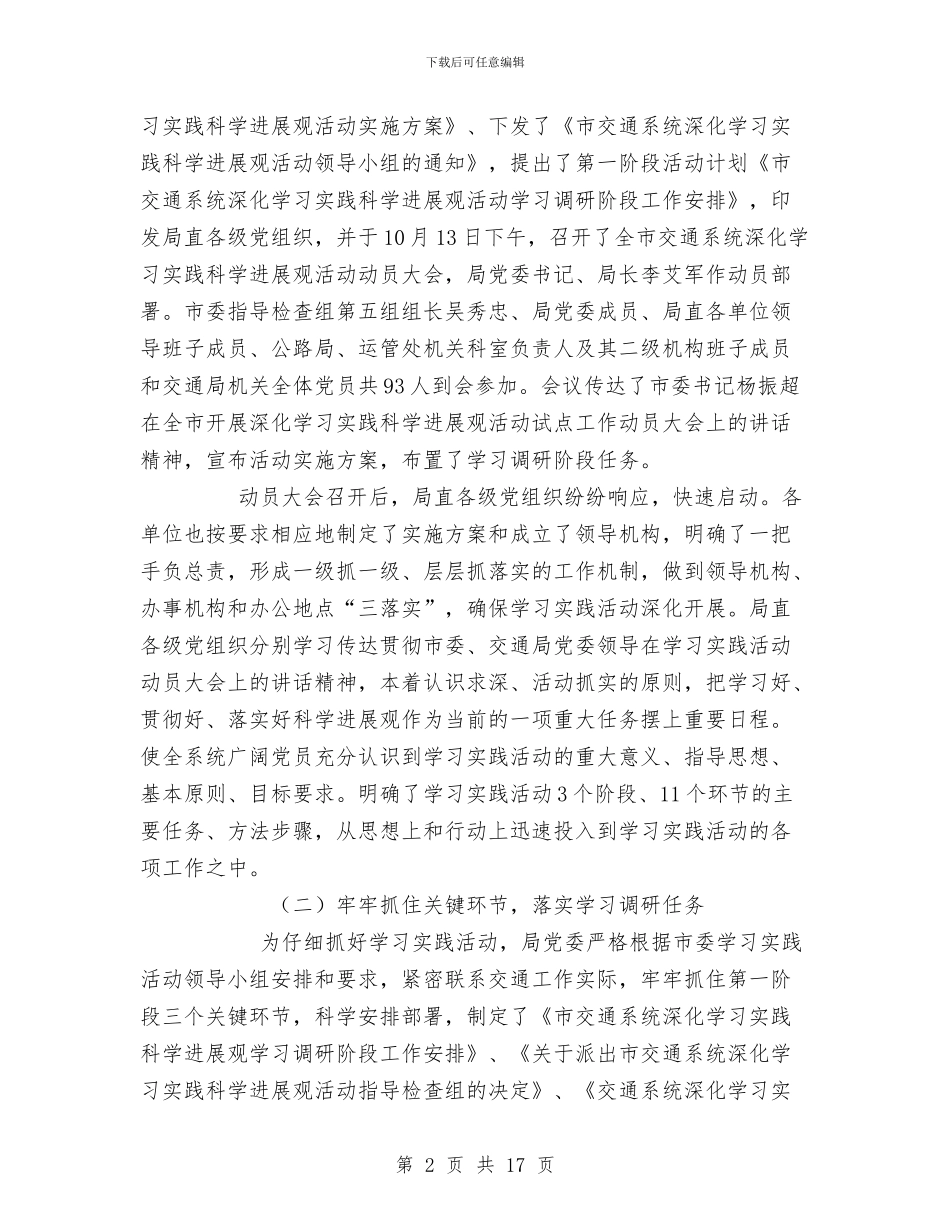 市交通局学习实践活动调研阶段工作总结与市交通局安全上半年工作总结汇编_第2页