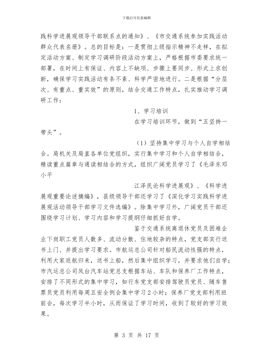 市交通局学习实践活动调研阶段工作总结与市交通局安全上半年工作总结汇编_第3页