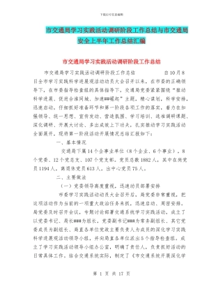 市交通局学习实践活动调研阶段工作总结与市交通局安全上半年工作总结汇编