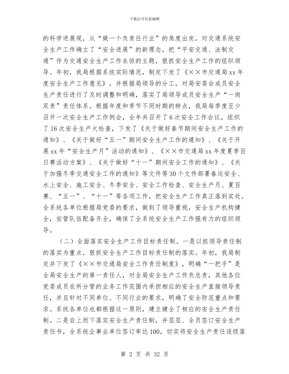 市交通局安全工作总结暨安全工作思路与市交通局局长可续发展观心得体会汇编_第2页