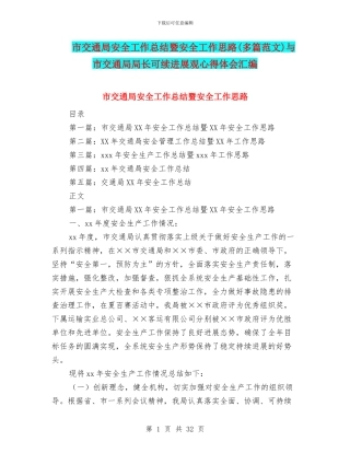 市交通局安全工作总结暨安全工作思路与市交通局局长可续发展观心得体会汇编