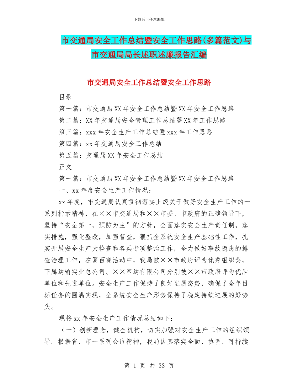 市交通局安全工作总结暨安全工作思路与市交通局局长述职述廉报告汇编_第1页