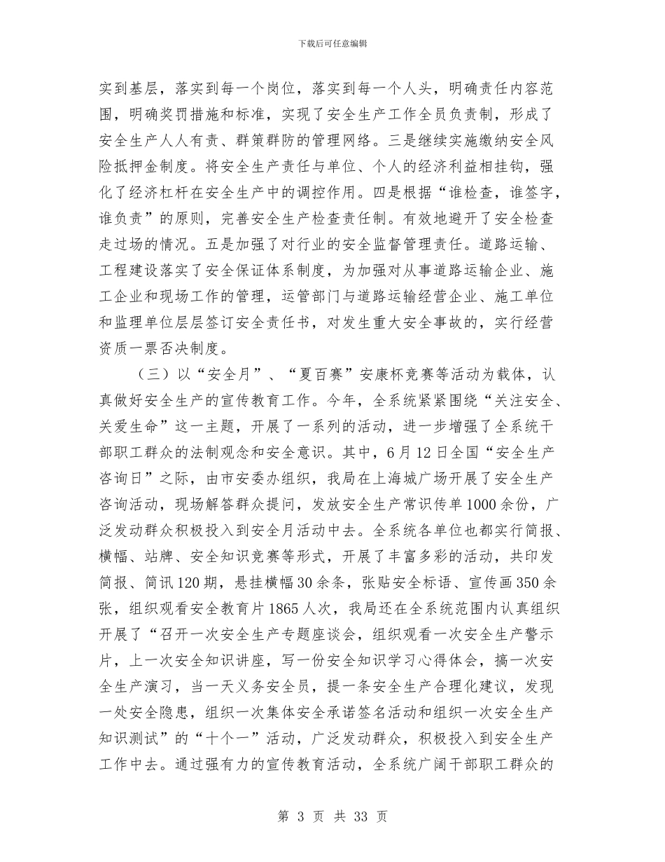 市交通局安全工作总结暨安全工作思路与市交通局局长述职述廉报告汇编_第3页