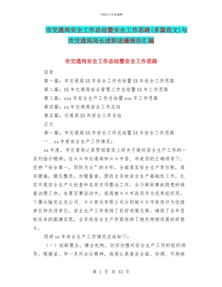 市交通局安全工作总结暨安全工作思路与市交通局局长述职述廉报告汇编