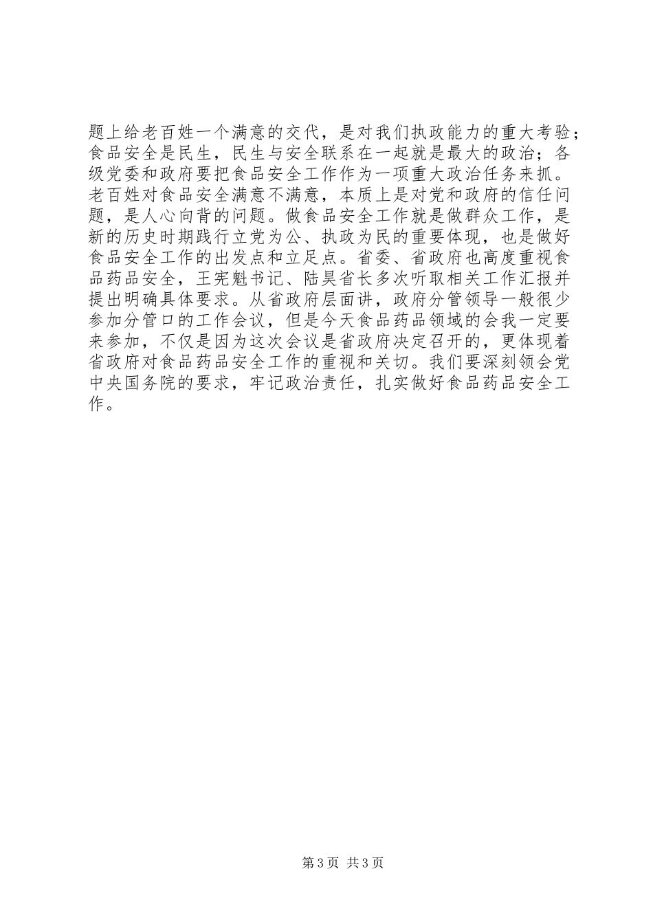 食品药品监督管理工作和双先表彰会议暨党风廉政建设工作会议发言稿_第3页