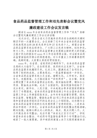 食品药品监督管理工作和双先表彰会议暨党风廉政建设工作会议发言稿