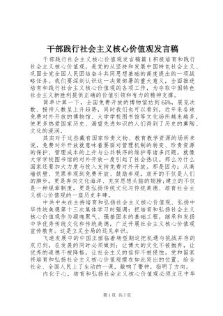 干部践行社会主义核心价值观发言稿