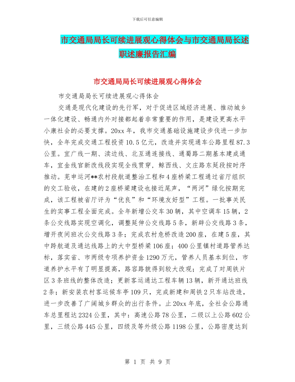 市交通局局长可续发展观心得体会与市交通局局长述职述廉报告汇编_第1页